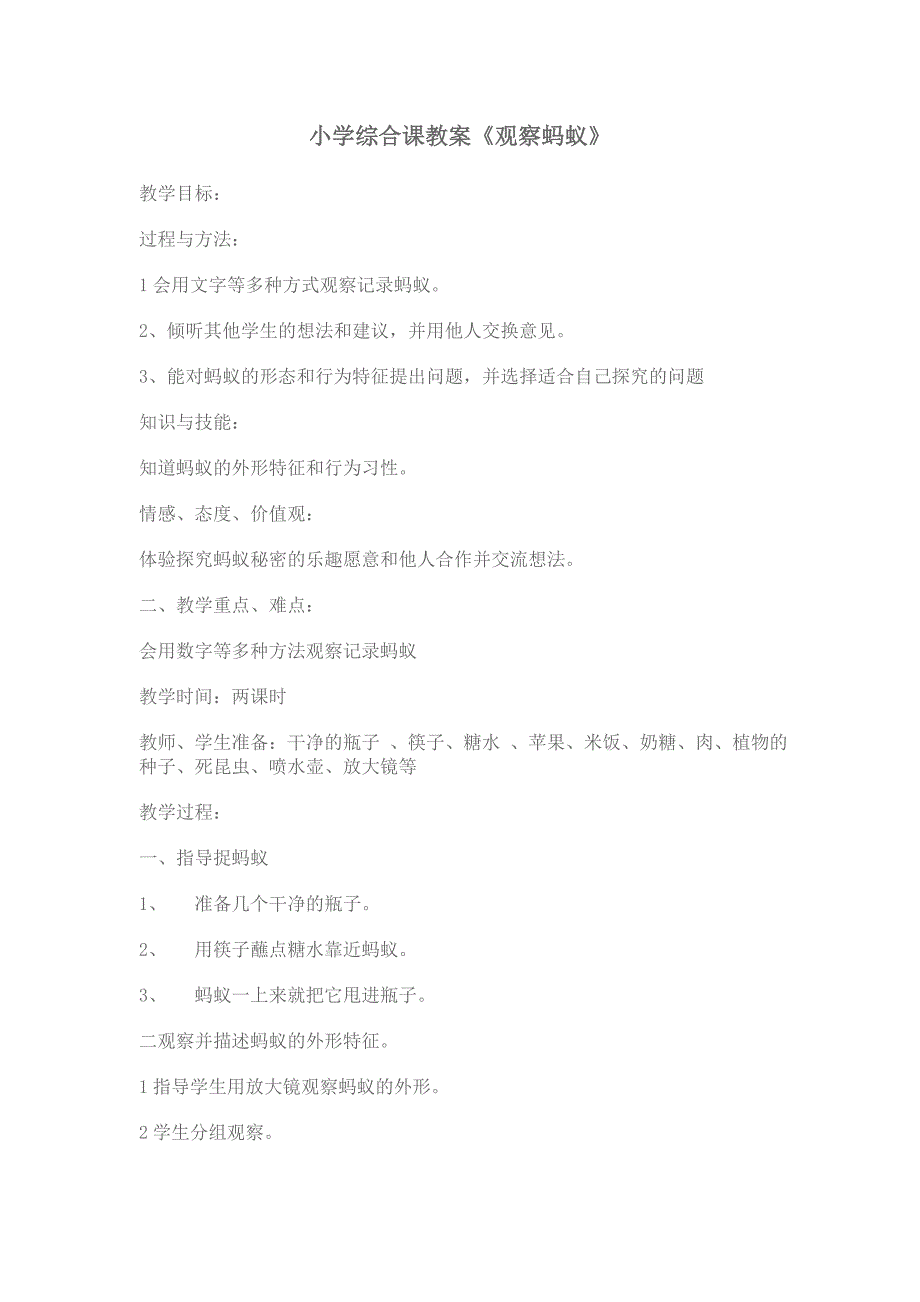 小学综合课教案《观察蚂蚁》文档.doc_第1页