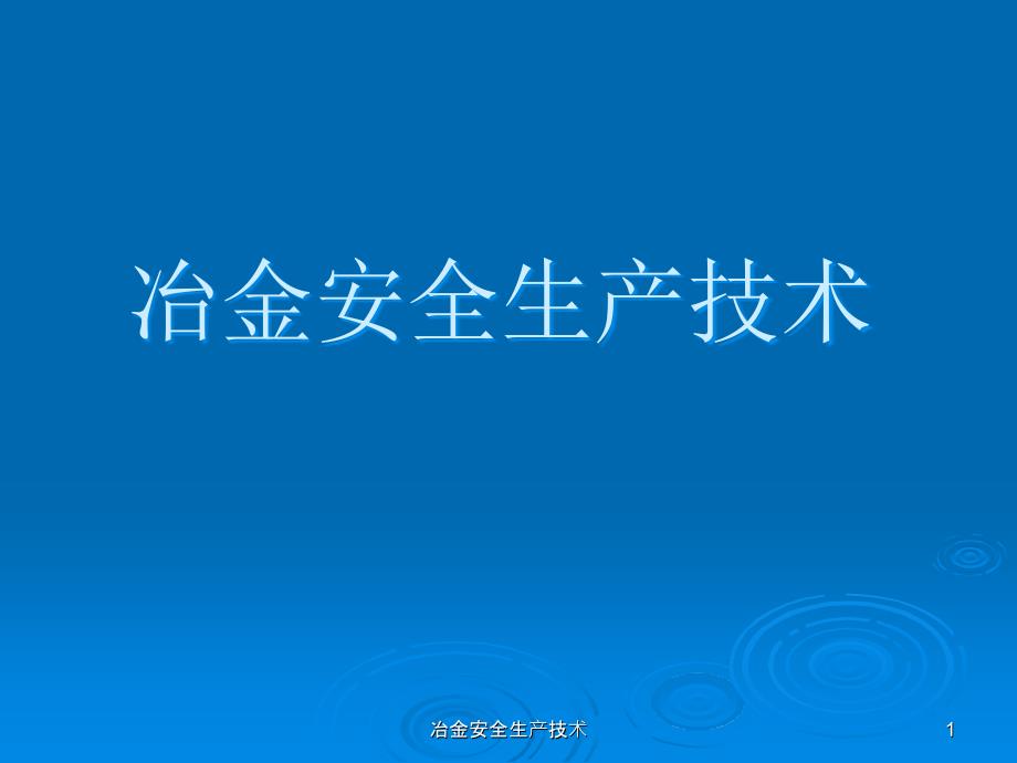 冶金安全生产技术课件_第1页