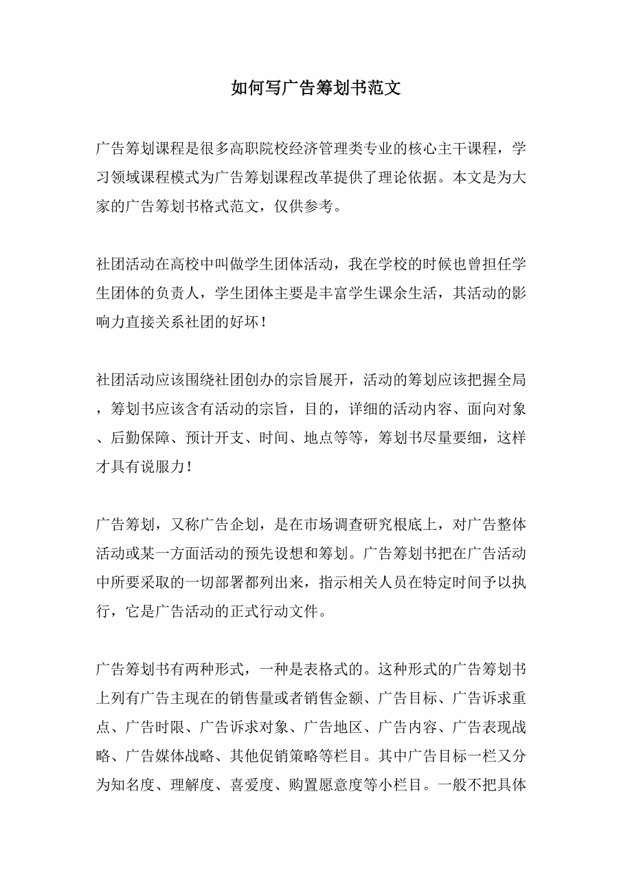 如何写广告策划书范文.doc_第1页