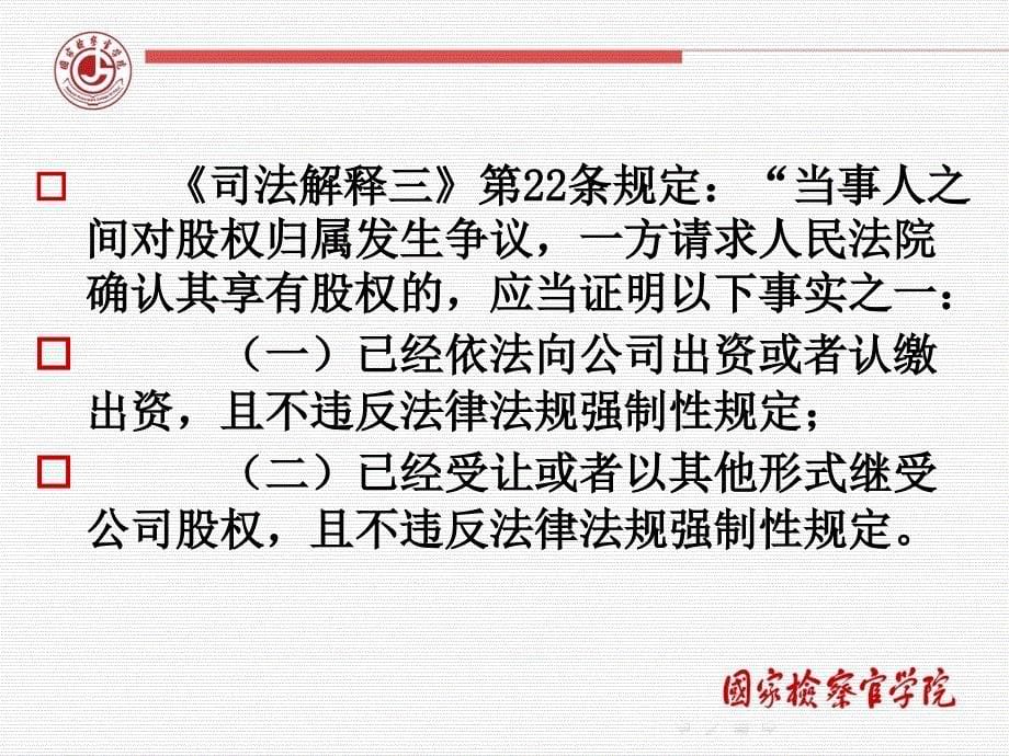 股权确认与股权转让—对相关司法解释的解读与适用_第5页