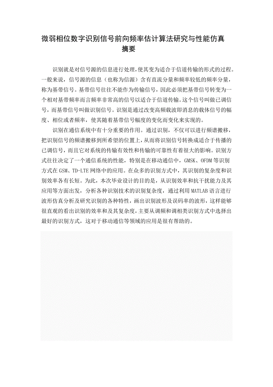 频率和相位调制类信号分析与仿真研究_第1页