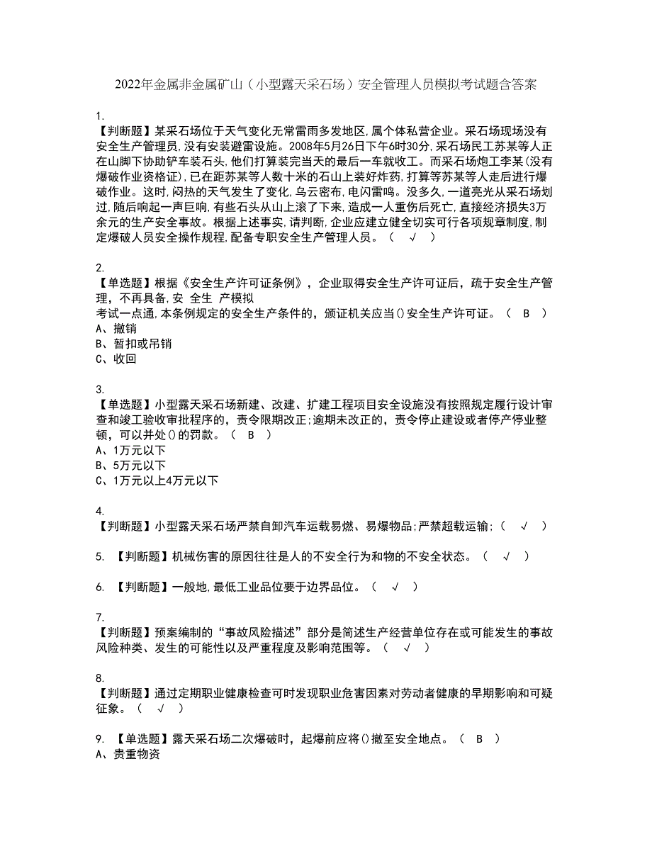 2022年金属非金属矿山（小型露天采石场）安全管理人员模拟考试题含答案1_第1页