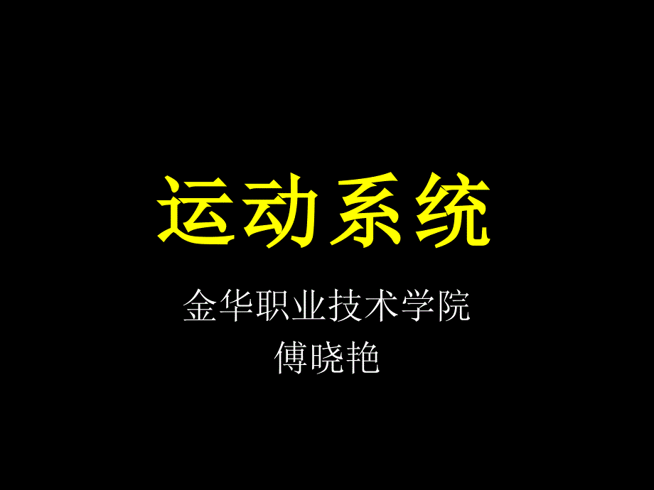 运动系统——骨学_第1页