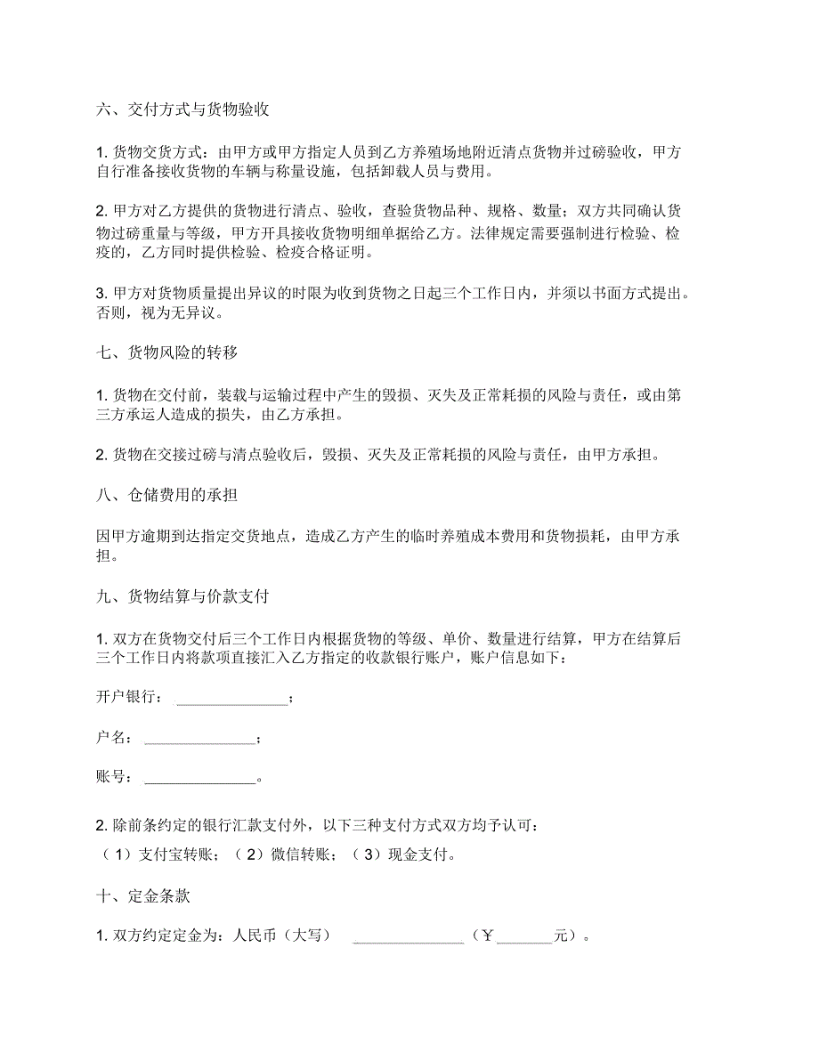 活鱼买卖合同(买方提货)(贵州省2018版)_第3页