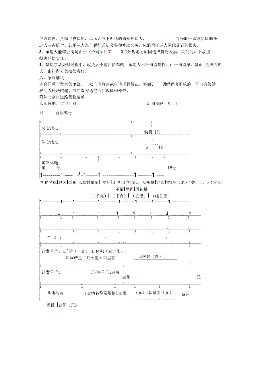 北京市道路货物运输合同_第2页