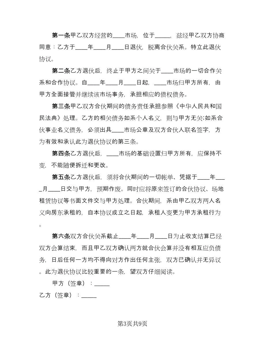 合伙退伙协议书范文（六篇）.doc_第3页