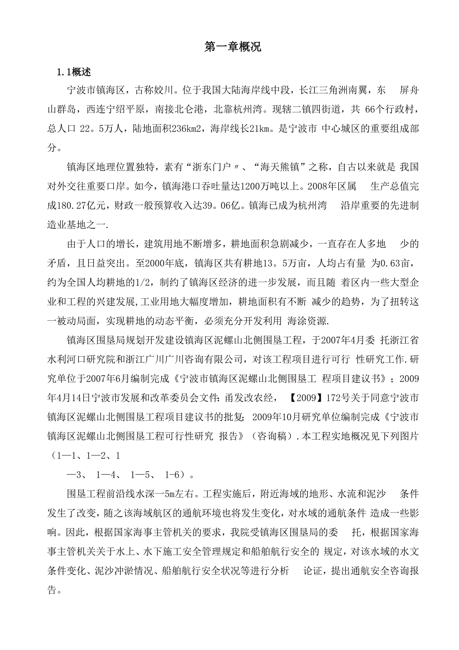 通航安全评估报告_第1页