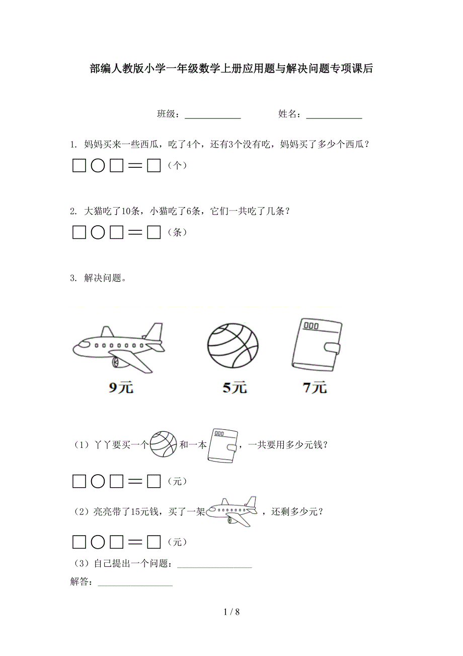 部编人教版小学一年级数学上册应用题与解决问题专项课后_第1页