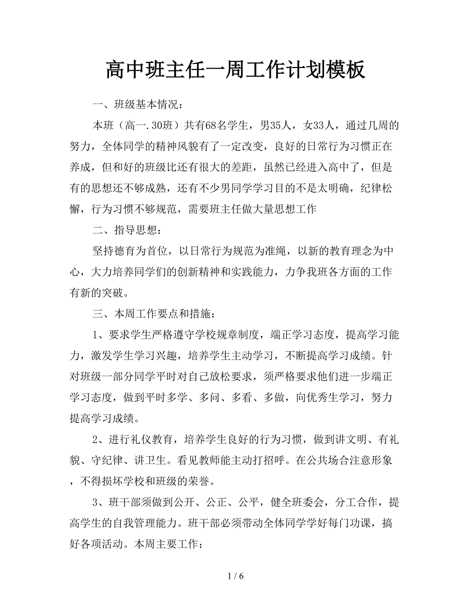 高中班主任一周工作计划模板.doc_第1页