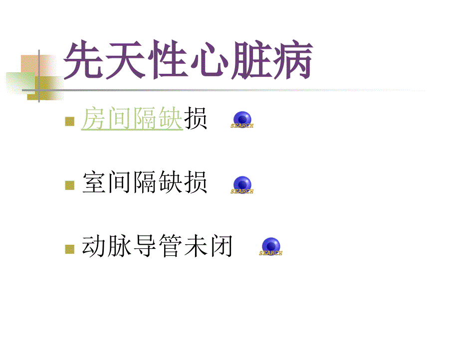 先天性心脏病PPT课件_第4页