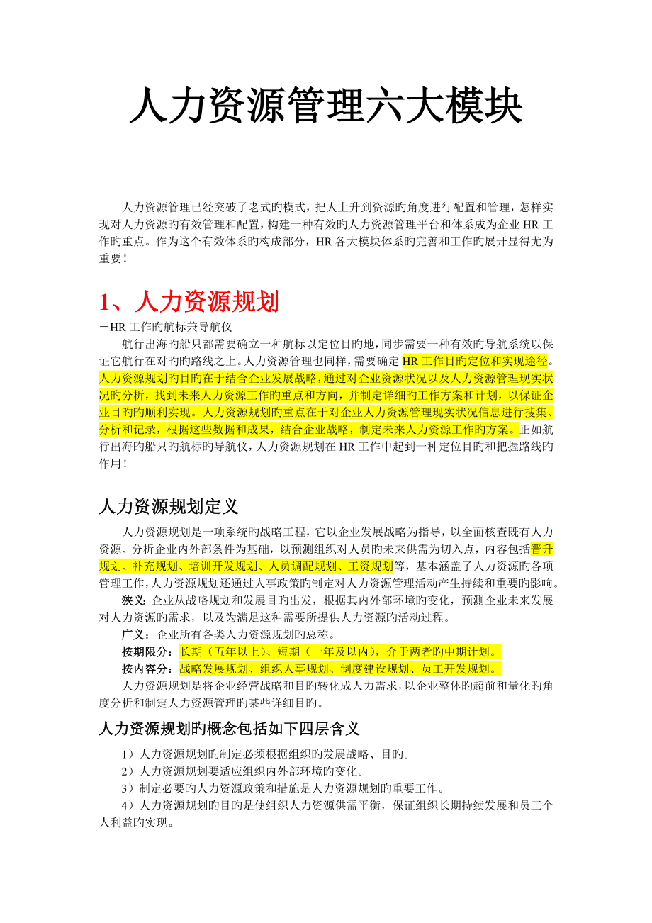 人力资源六大模块培训资料人力资源规划招聘培训绩效薪酬劳动关系_第1页