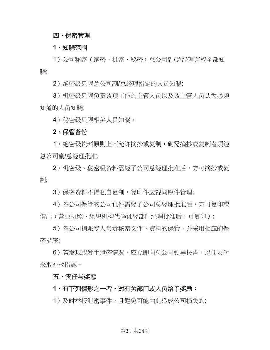 公司保密制度电子版（5篇）_第3页