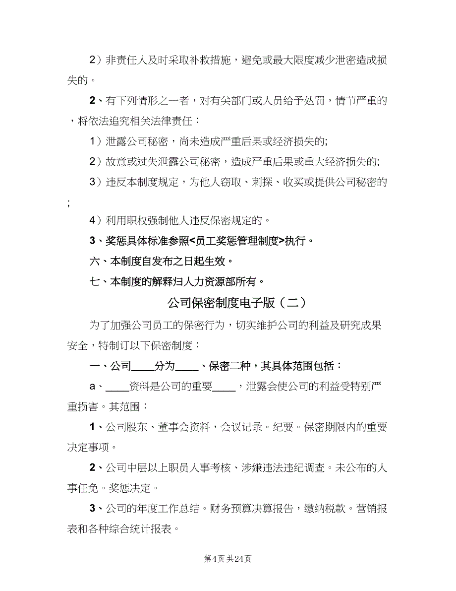 公司保密制度电子版（5篇）_第4页