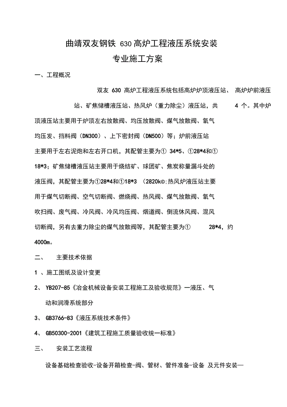 液压管道安装方案_第1页