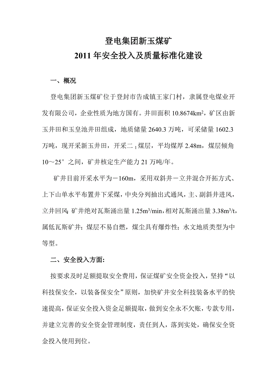 安全投入02232.doc_第1页