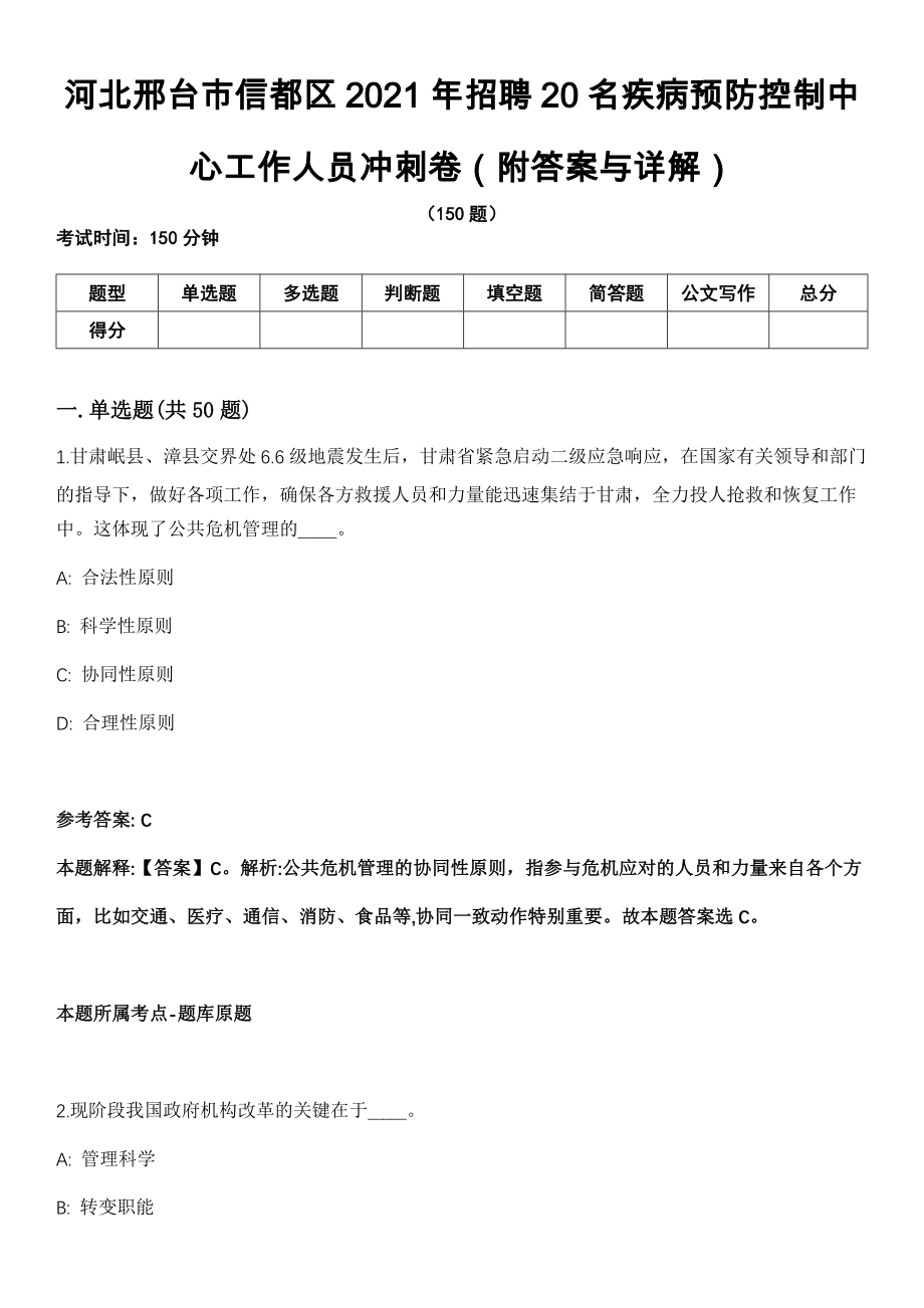 河北邢台市信都区2021年招聘20名疾病预防控制中心工作人员冲刺卷第十一期（附答案与详解）_第1页