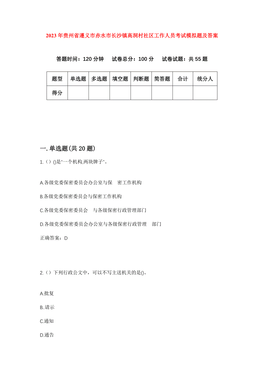 2023年贵州省遵义市赤水市长沙镇高洞村社区工作人员考试模拟题及答案_第1页