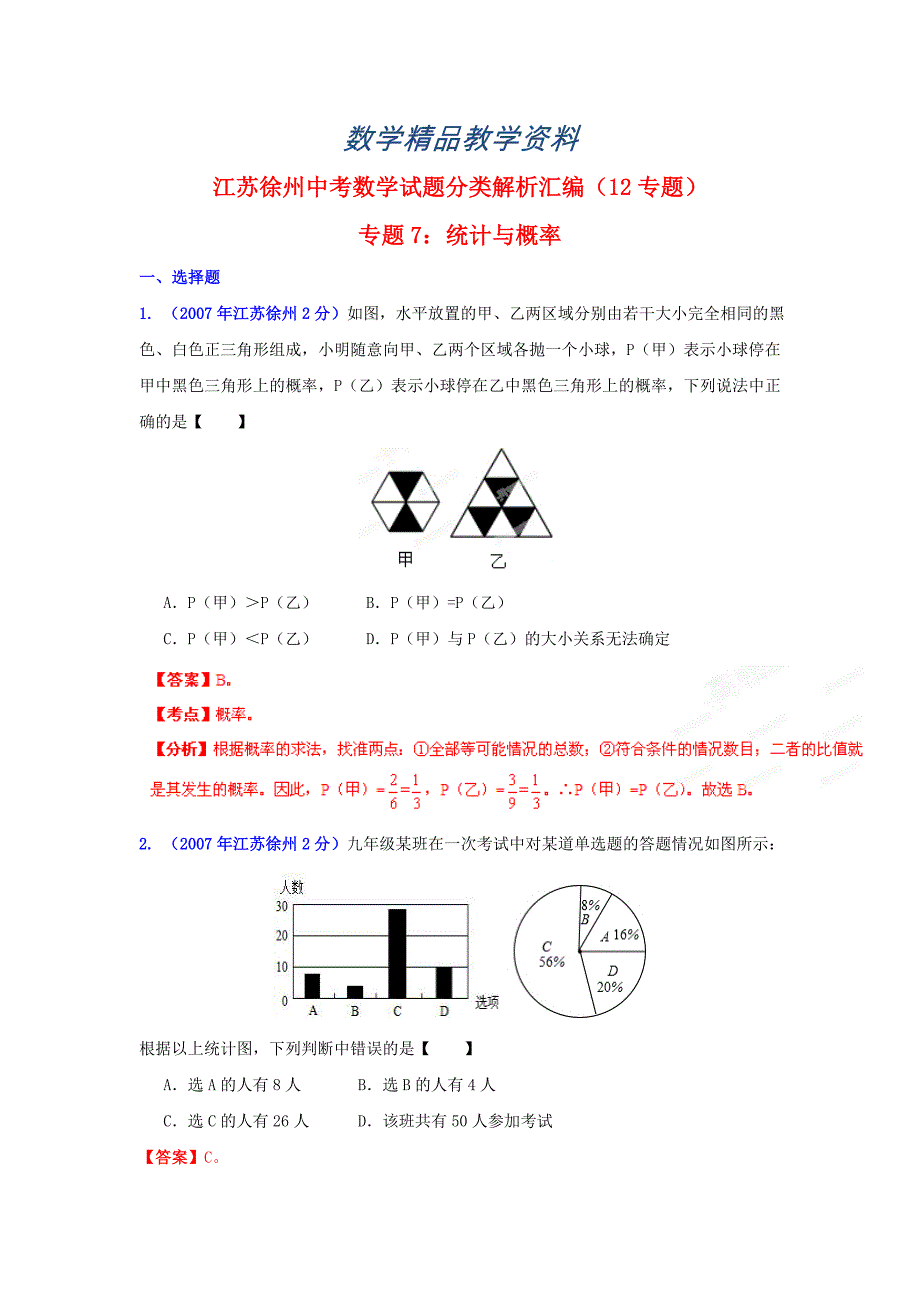 【精品】徐州市中考数学试题分类解析专题7：统计与概率_第1页