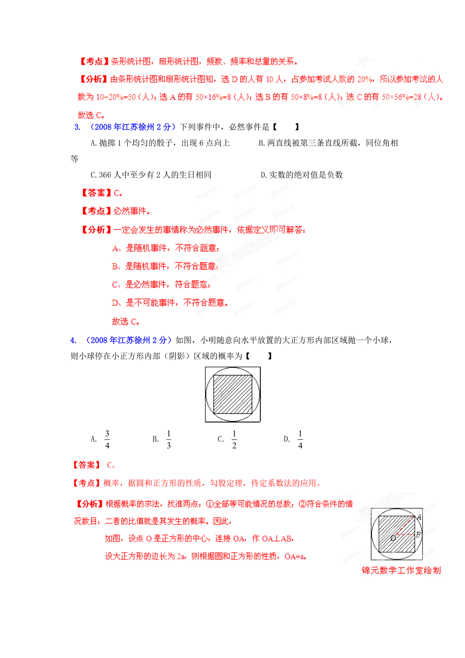 【精品】徐州市中考数学试题分类解析专题7：统计与概率_第2页