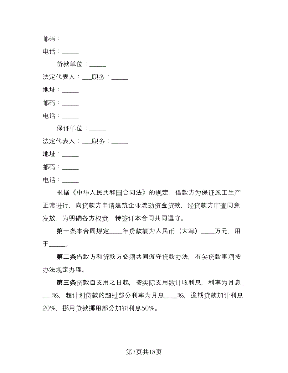 企业向个人借款合同简易版（7篇）_第3页