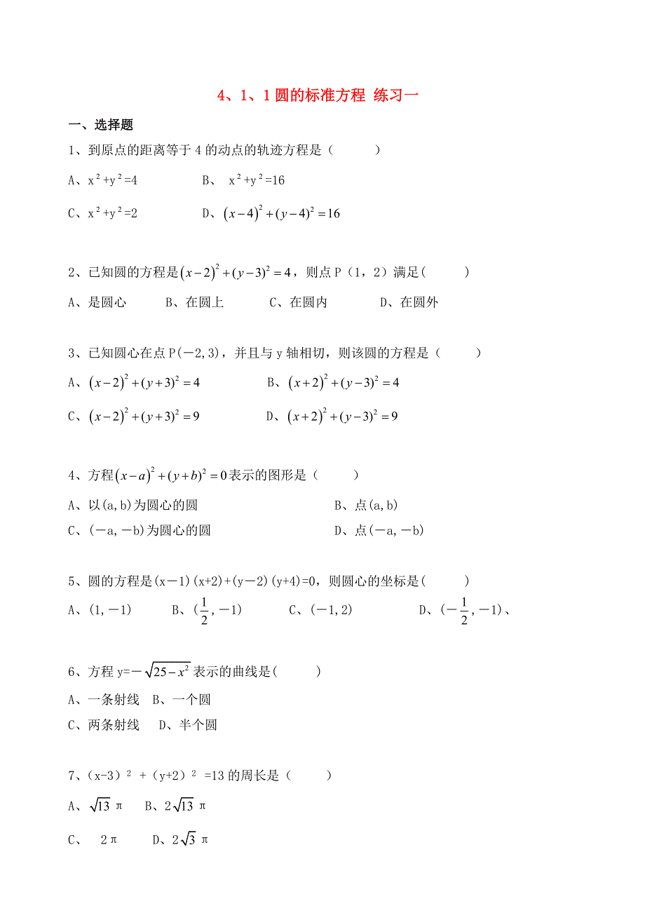 高中数学 4、1、1圆的标准方程优秀学生寒假必做作业练习一 新人教A版必修2_第1页