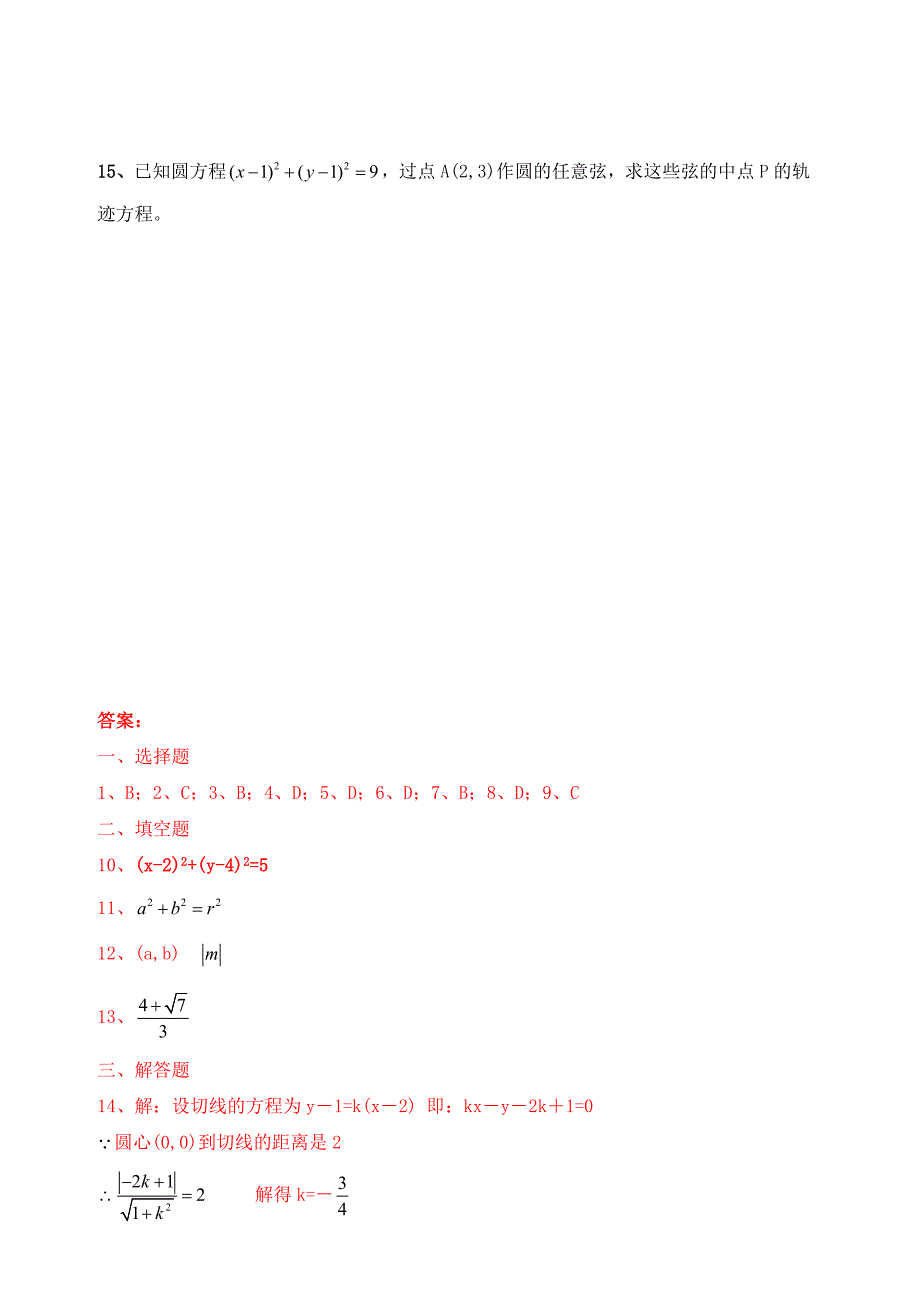 高中数学 4、1、1圆的标准方程优秀学生寒假必做作业练习一 新人教A版必修2_第3页