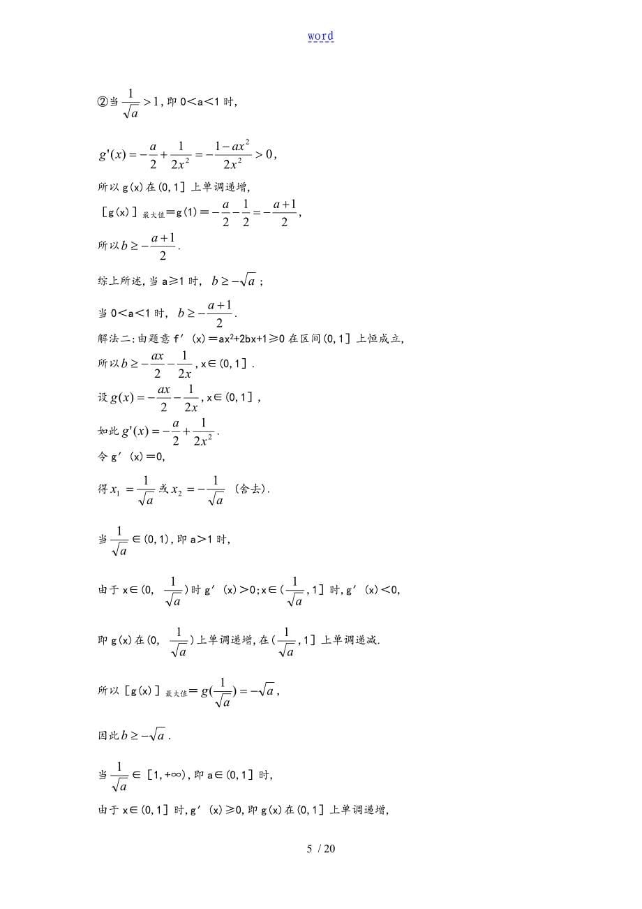 高三数学(文) 导数大题20道训练(附详答)_第5页