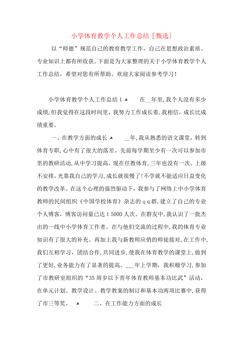 小学体育教学个人工作总结_第1页