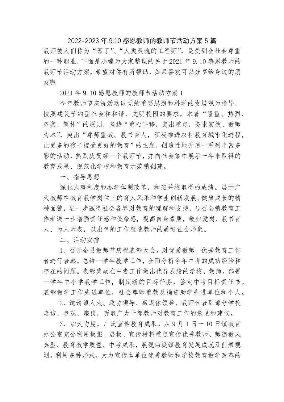 2022-2023年9.10感恩教师的教师节活动方案5篇_第1页