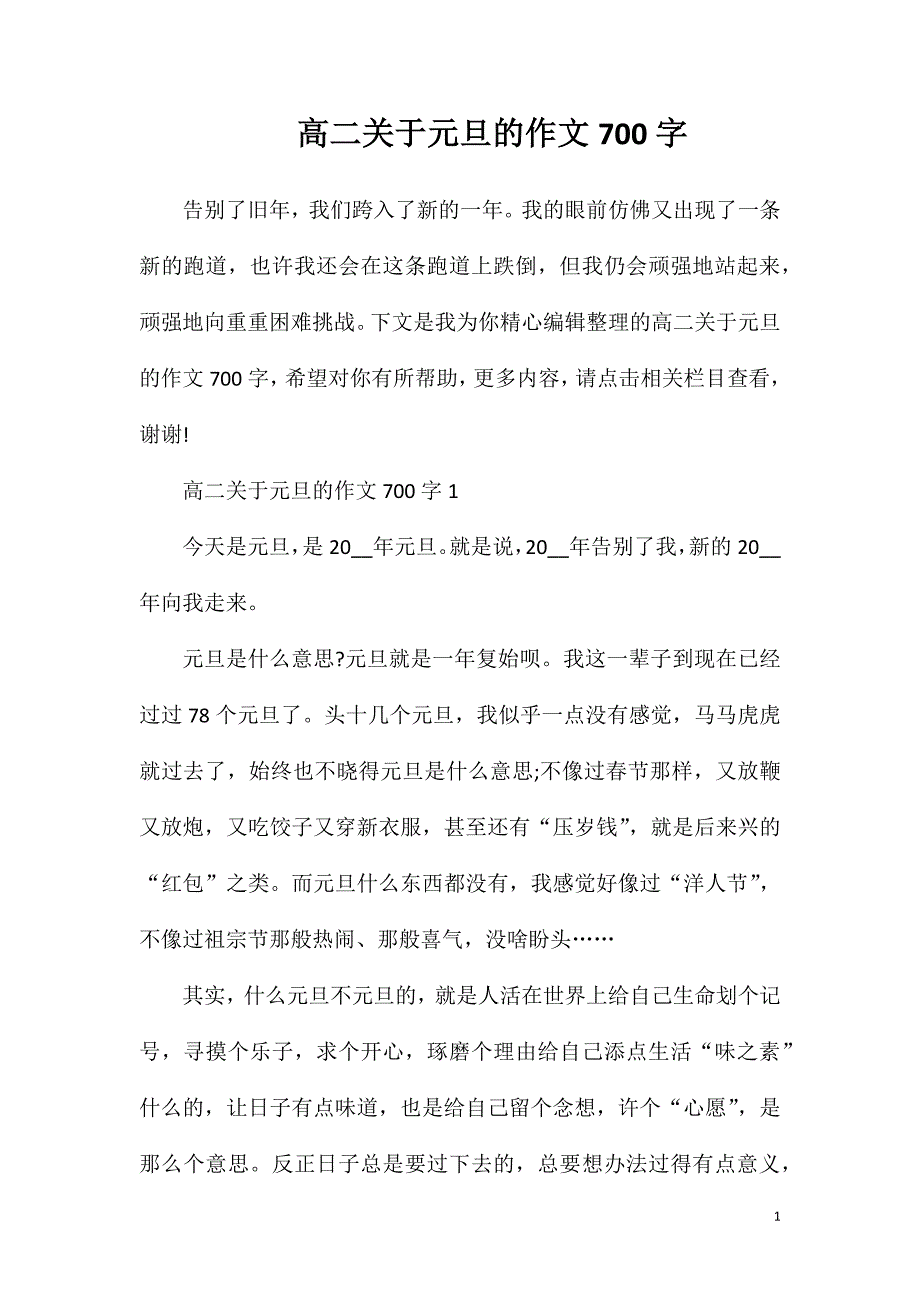 高二关于元旦的作文700字.doc_第1页