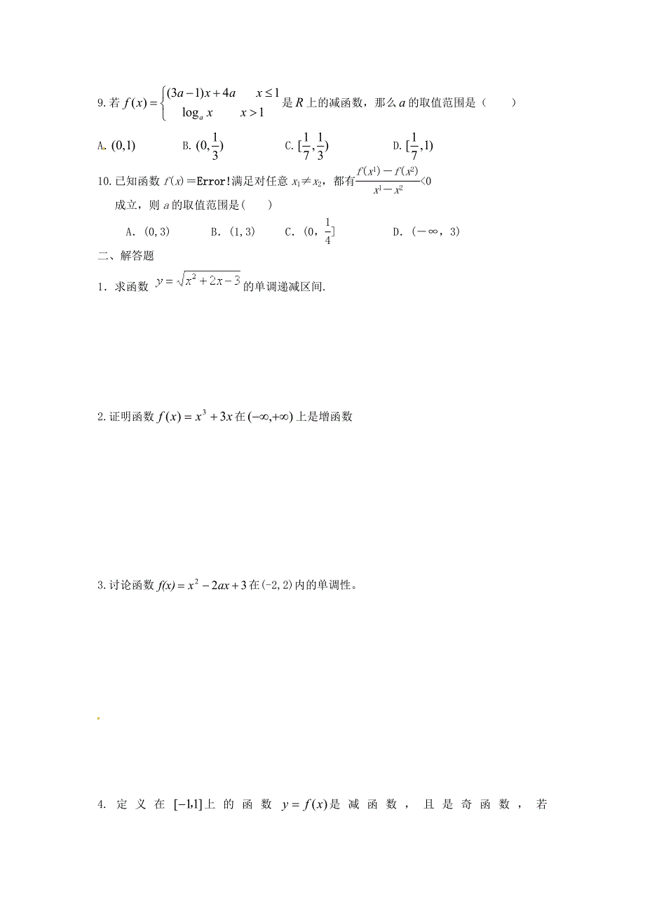 陕西省龙凤培训学校高三数学一轮复习函数单调性练习无答案_第2页