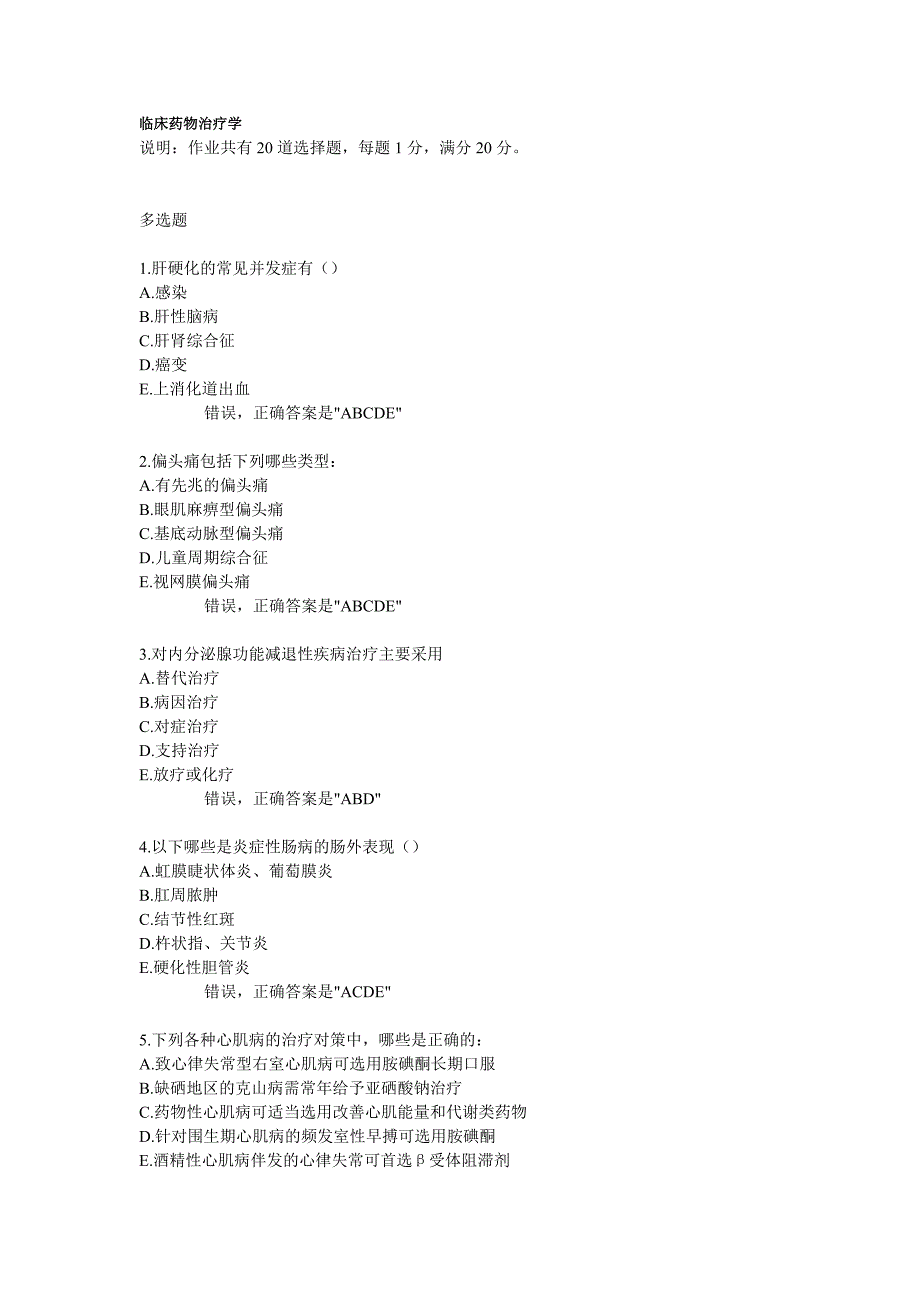 临床药物治疗学.doc_第1页