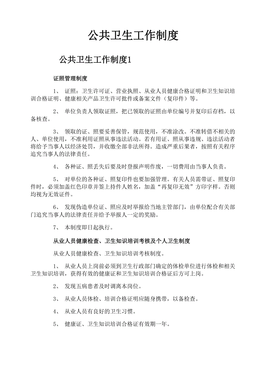 公共卫生工作制度_第1页