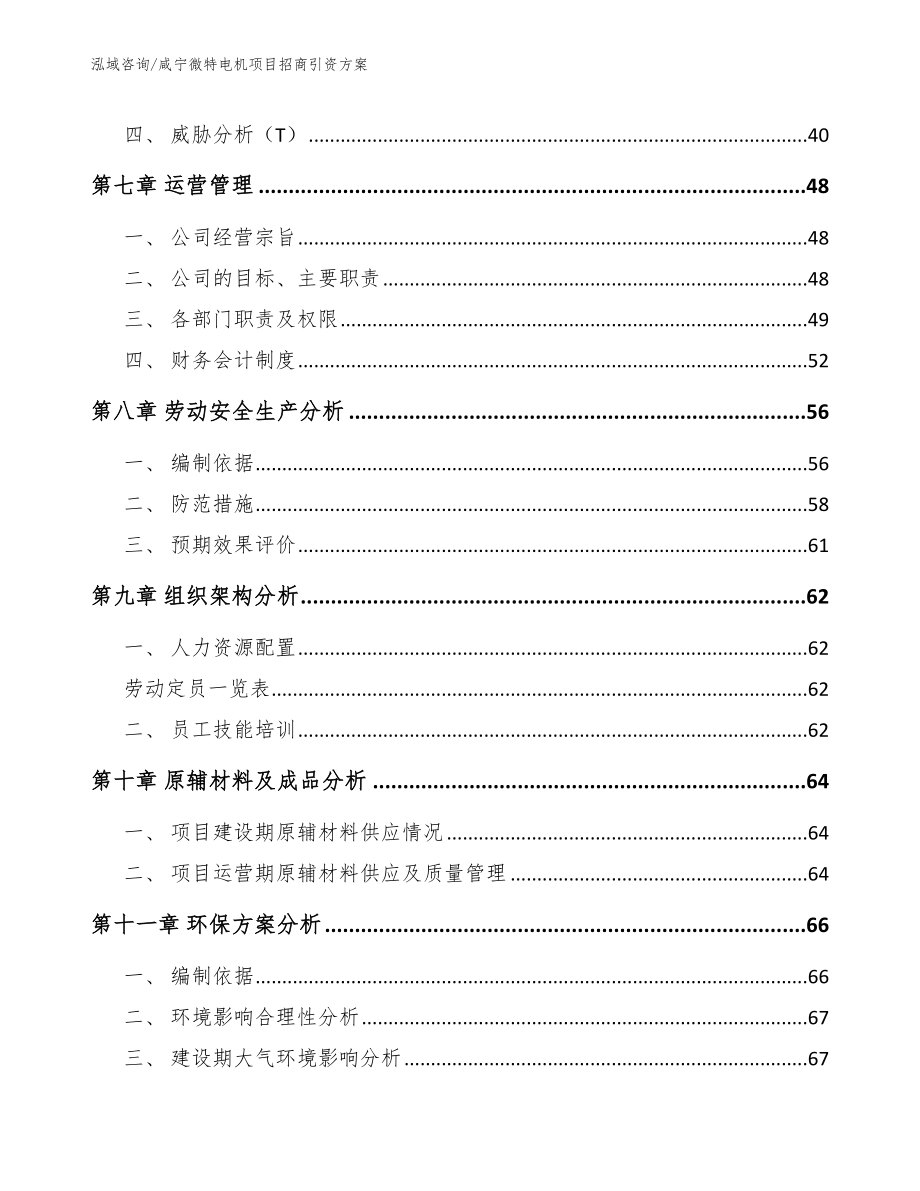 咸宁微特电机项目招商引资方案范文模板_第3页