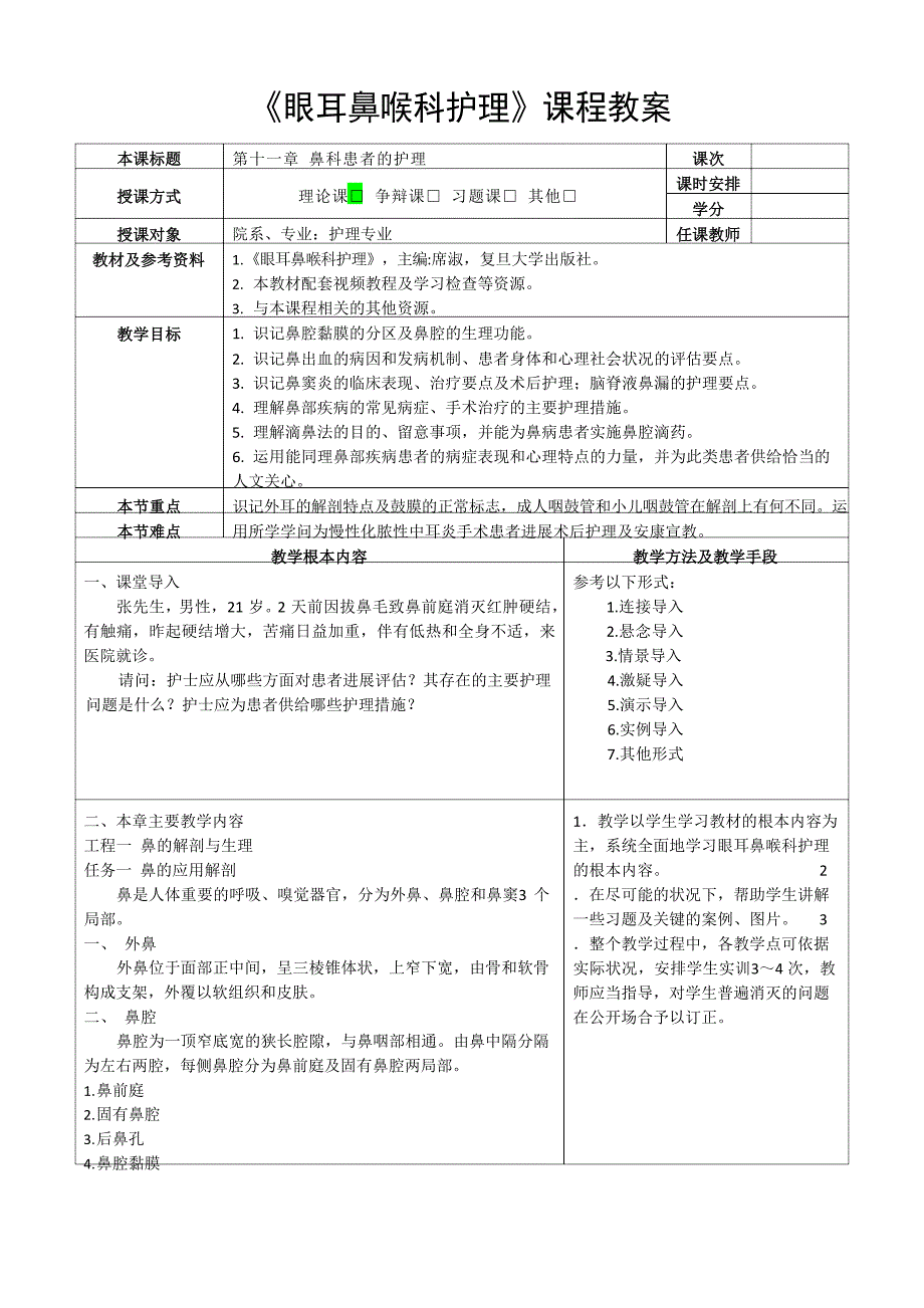 《眼耳鼻喉科护理》教案-鼻科患者的护理.doc_第1页