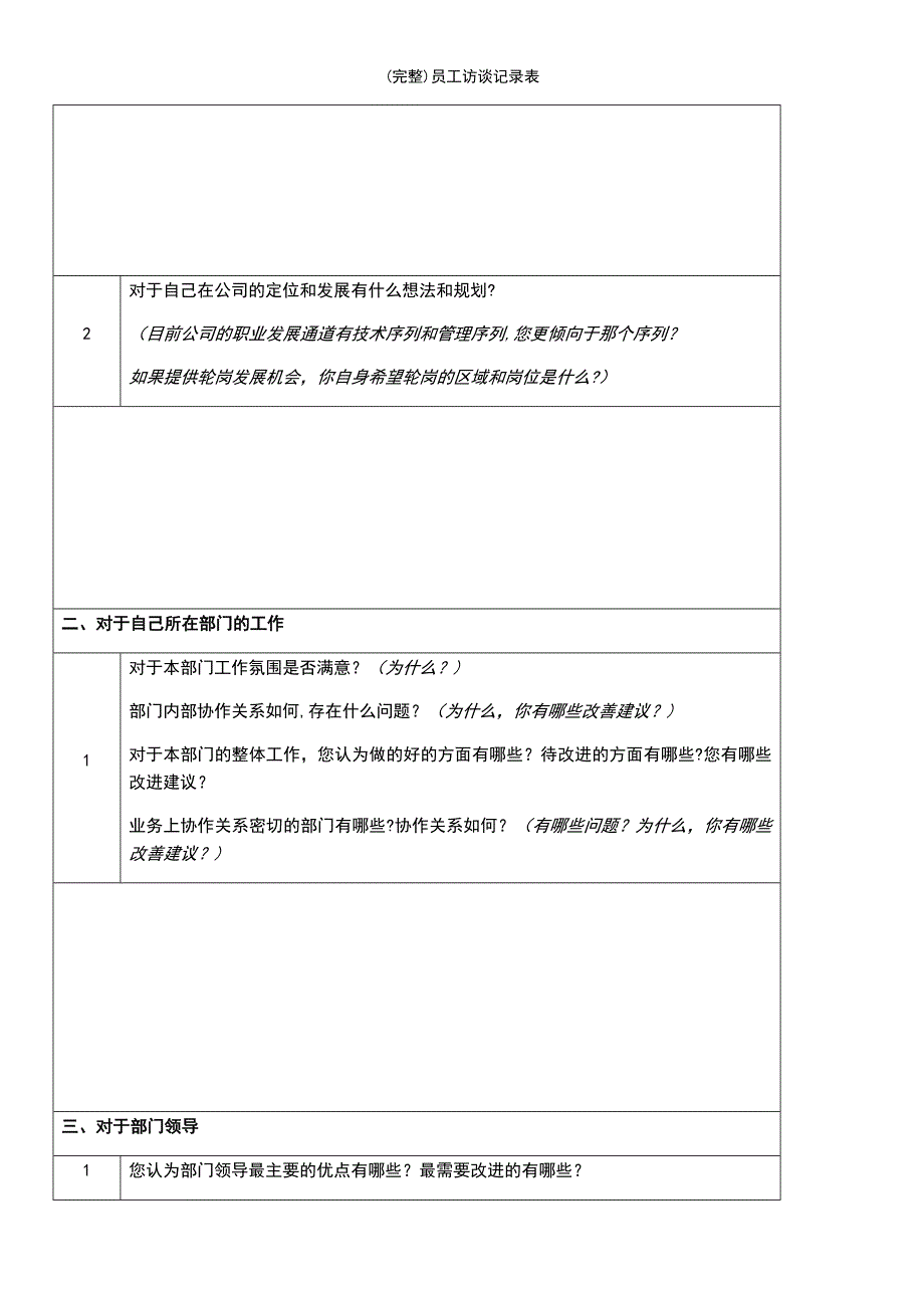 (最新整理)员工访谈记录表_第2页