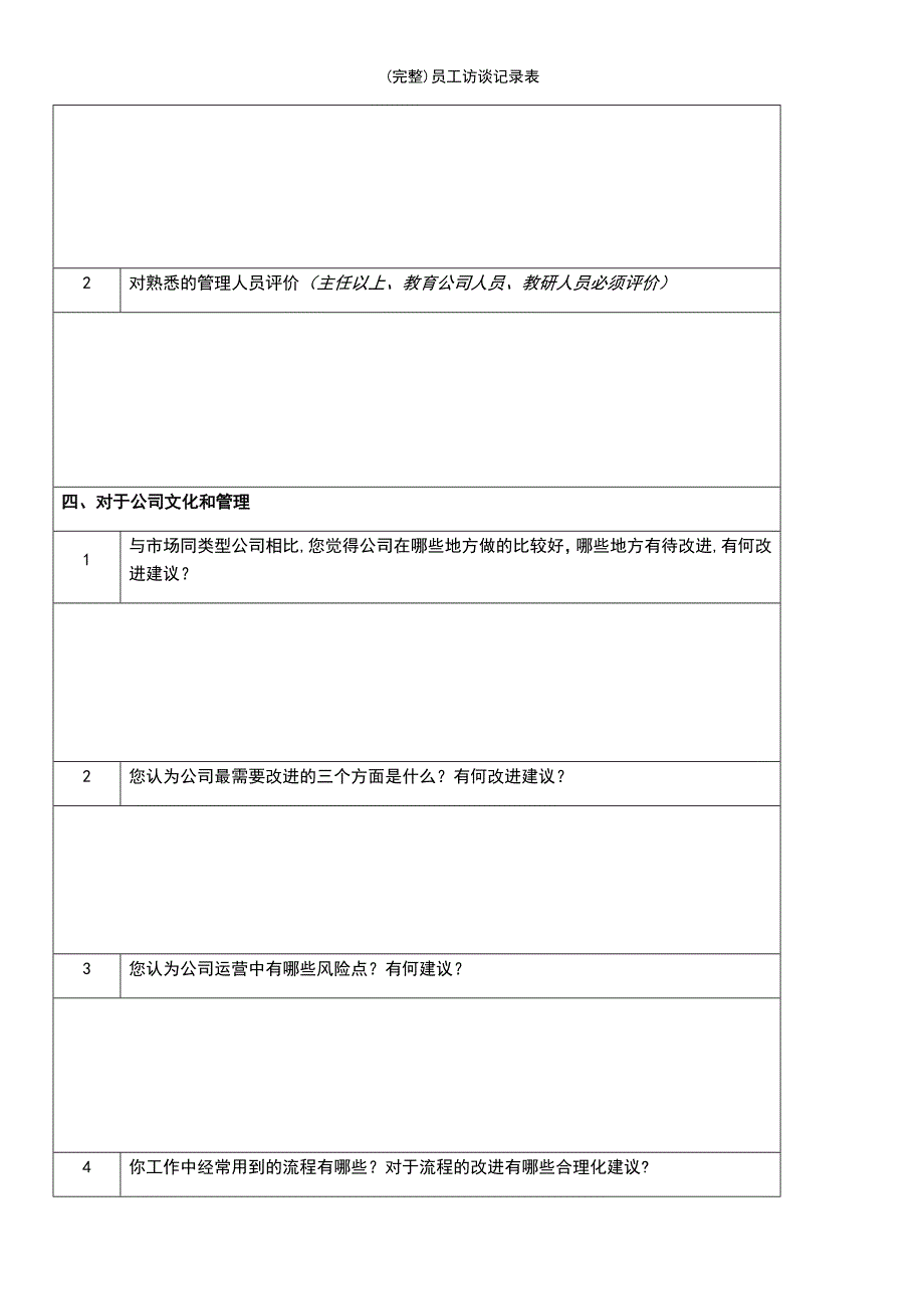 (最新整理)员工访谈记录表_第3页