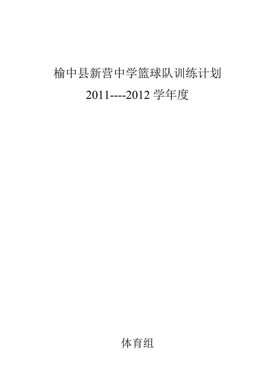 篮球训练计划 (2)_第1页