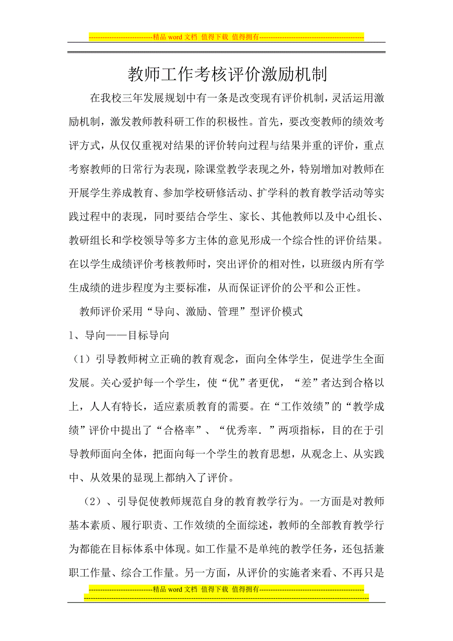 教师工作考核评价激励机制.doc_第1页