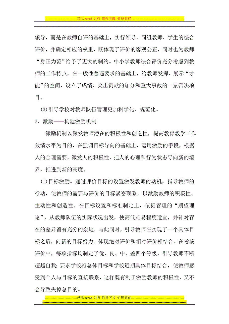 教师工作考核评价激励机制.doc_第2页