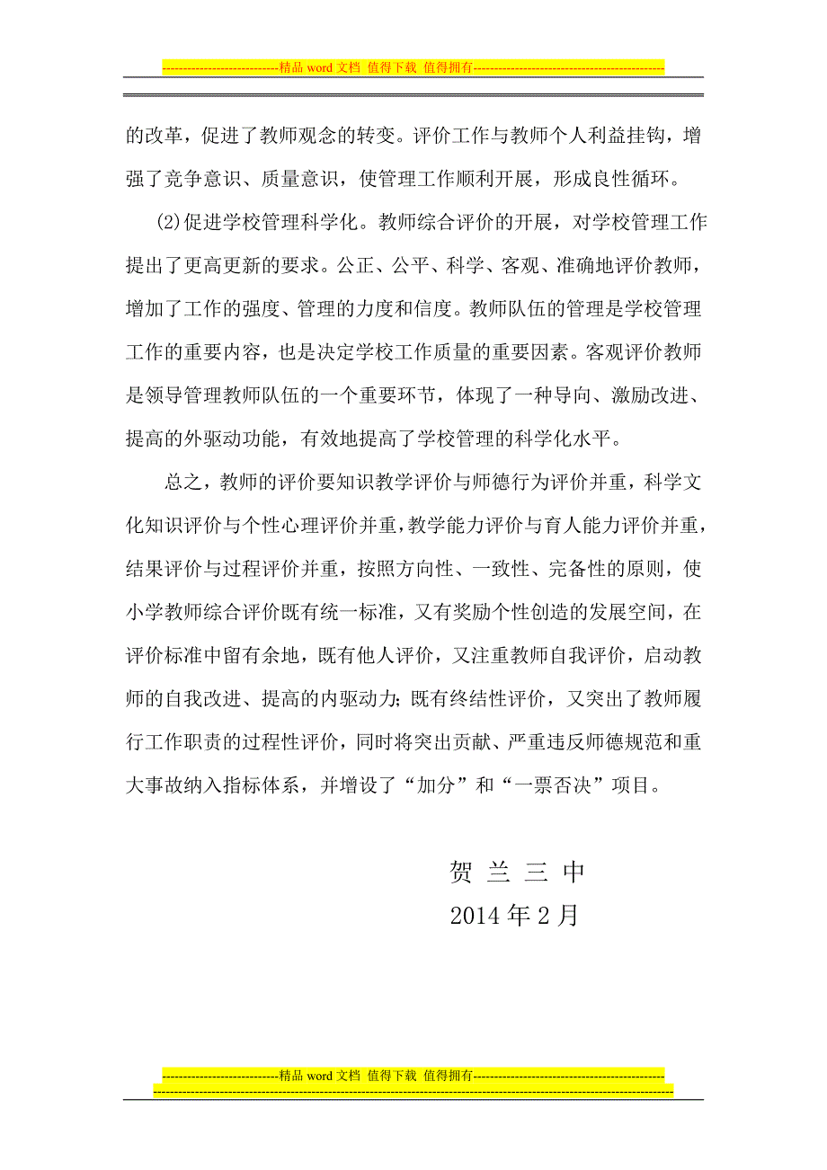 教师工作考核评价激励机制.doc_第4页