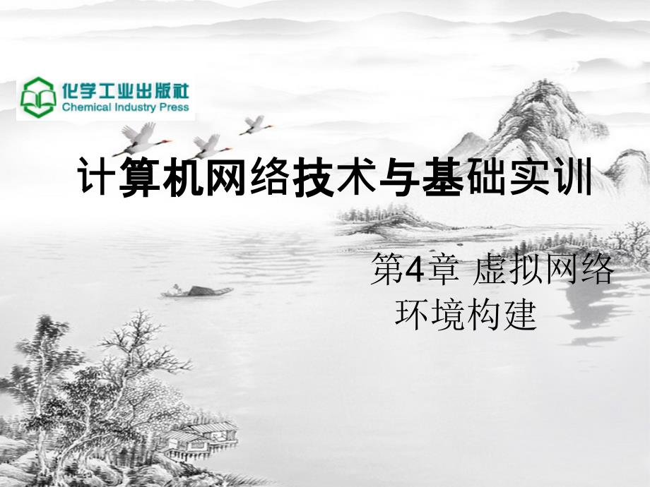 第4章虚拟网络环境构建ppt课件全_第1页