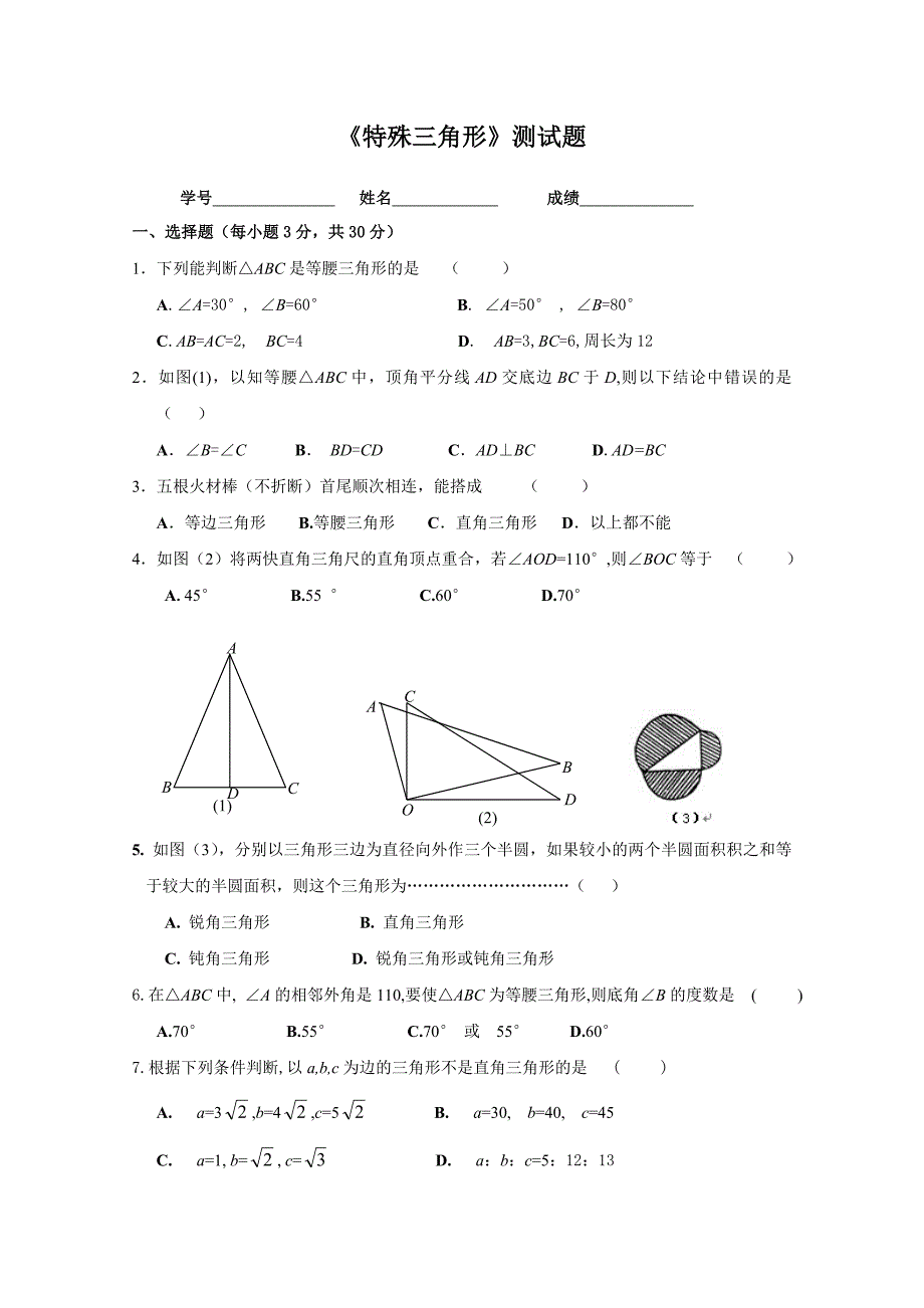 【初中数学】特殊三角形单元测试题-浙教版_第1页