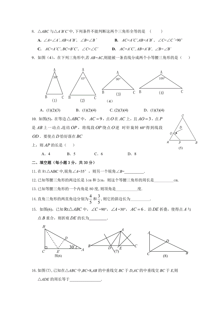 【初中数学】特殊三角形单元测试题-浙教版_第2页