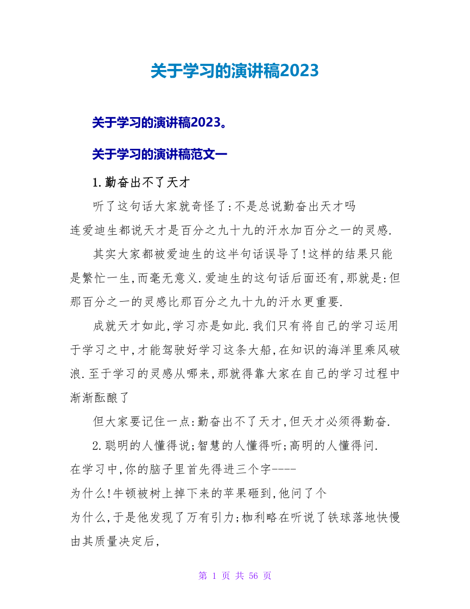 关于学习的演讲稿2023.doc_第1页