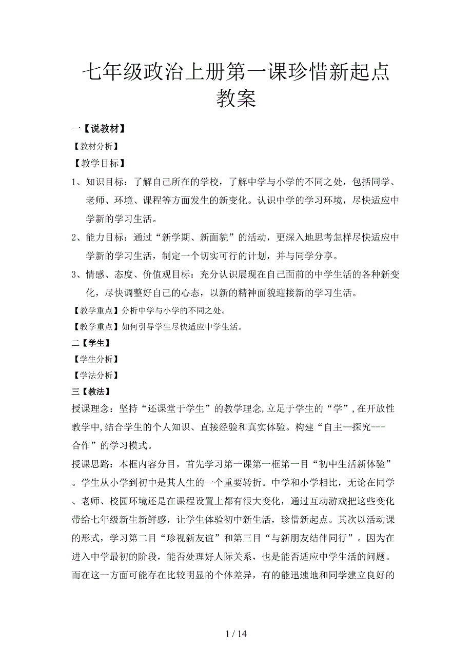 七年级政治上册第一课珍惜新起点教案.doc_第1页