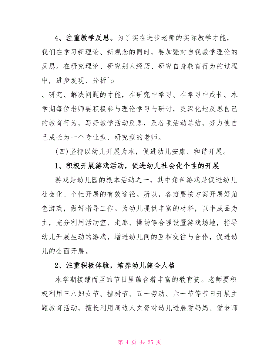 幼儿园学校教研学期计划范文5篇_第4页