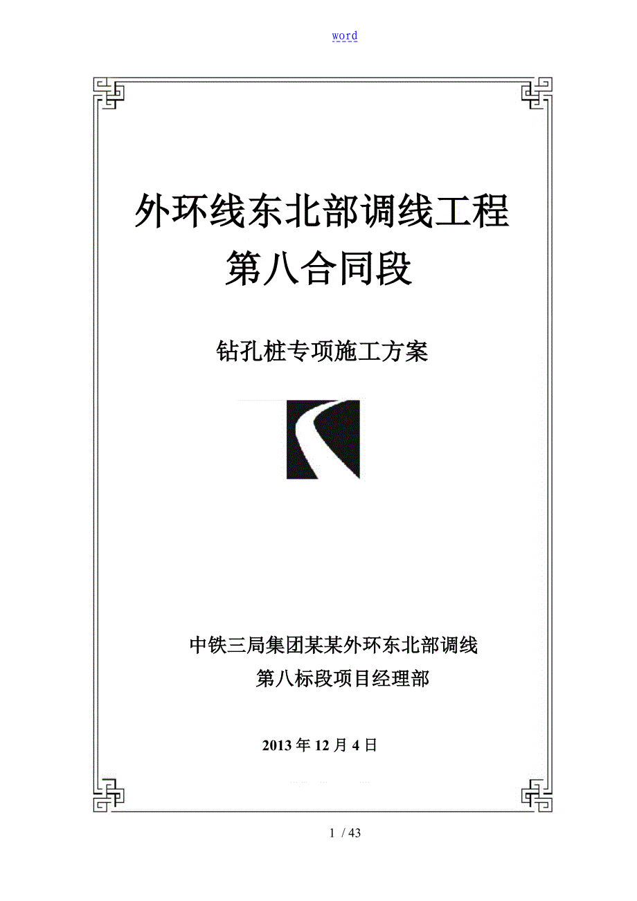 反循环钻孔灌注桩施工方案设计_第1页