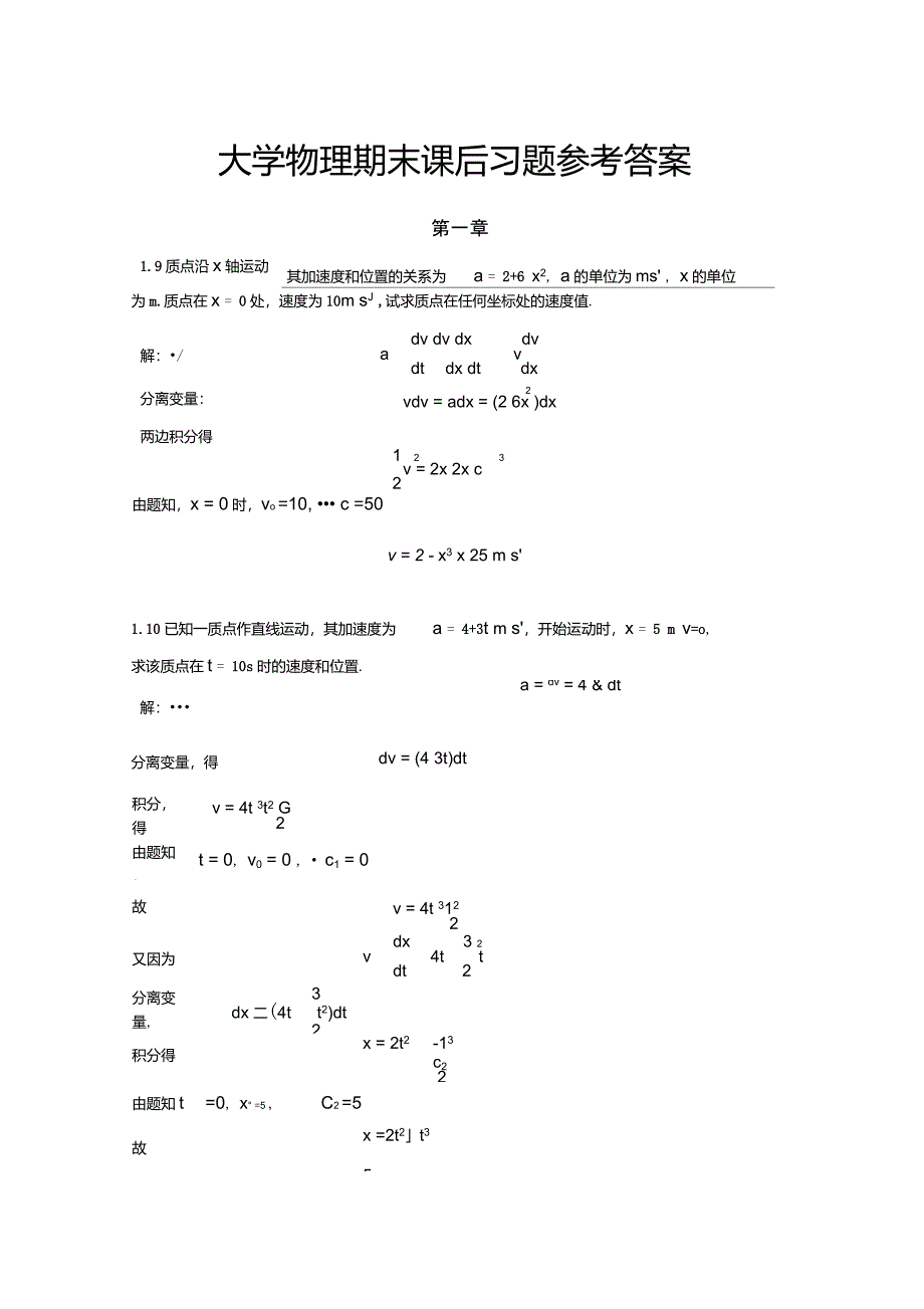 大学物理期末课后习题参考答案_第1页