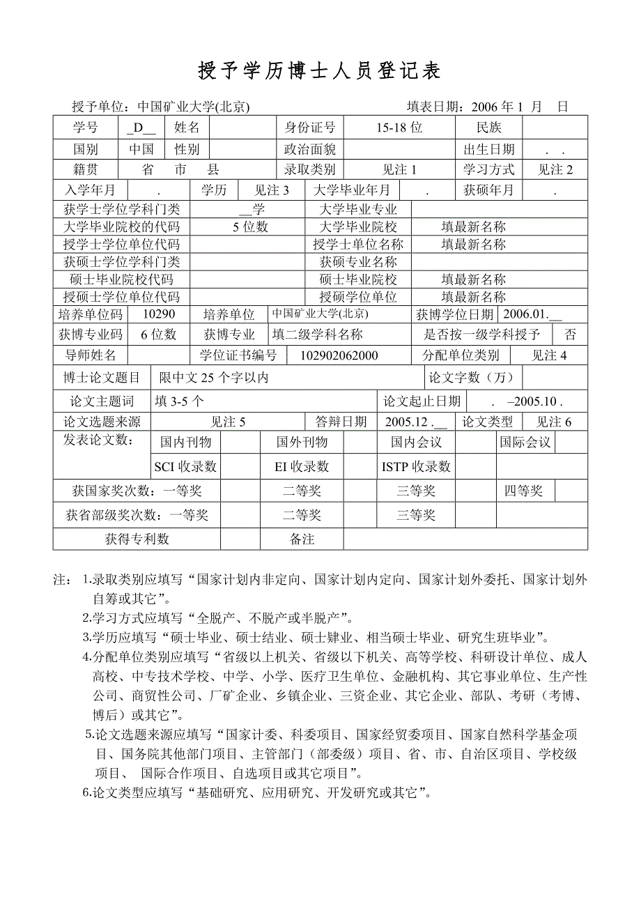 授予学历博士人员登记表.doc_第1页